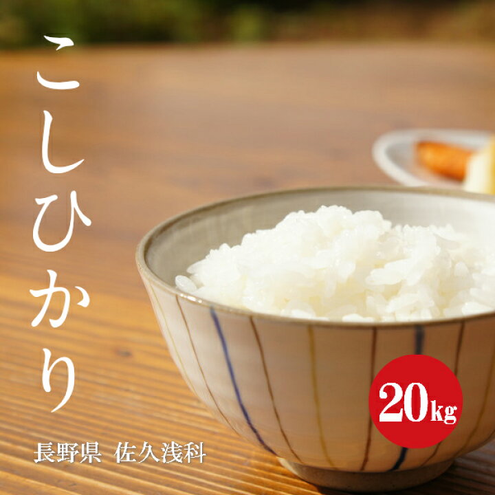 楽天市場】令和6年産 長野県 浅科産 こしひかり 1等米 白米 20kg  