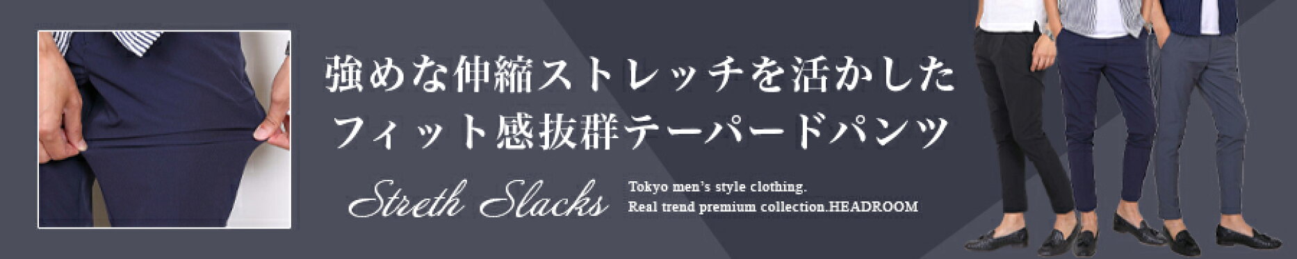 ストレッチ スラックス