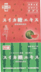 【GET！川端のすいか糖エキス120g→約1ヶ月分】契約栽培された完熟すいか100％使用