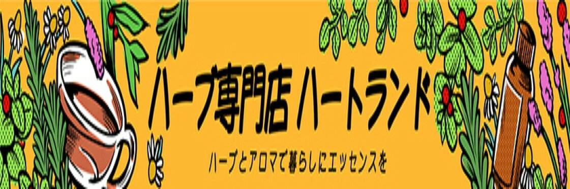 ハーブ専門店ハートランド