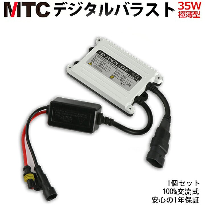 楽天市場】MTC製 HIDバラスト35W 交換用1個 極薄型デジタルバラスト 