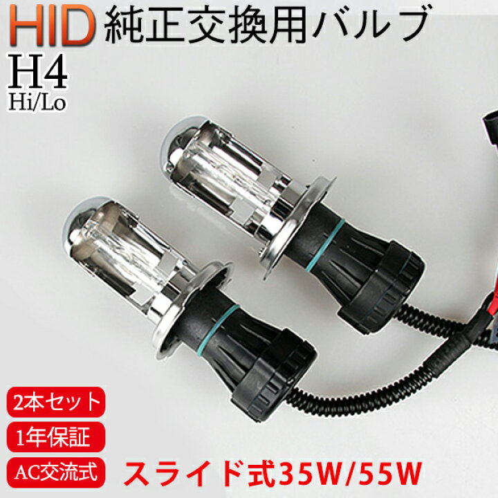 楽天市場】hid h4 35W・55W 12V/24V H4Hi/Lo HID交換補修用バルブ(バーナー) 形状/自由 hid h4 バルブ 2本セット hidpartbulbh411 : ハートシステム 楽天市場】hid h4 35W・55W 12V/24V H4Hi/Lo HID交換補修用バルブ(バーナー) 形状/自由 hid h4 バルブ 2本セット hidpartbulbh411 : ハートシステム