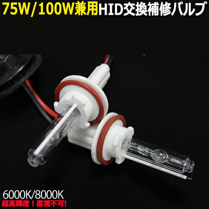 楽天市場】爆光 75W/100W兼用☆HID 補修交換用 バルブ H1 H3 H7 HB4 H8 