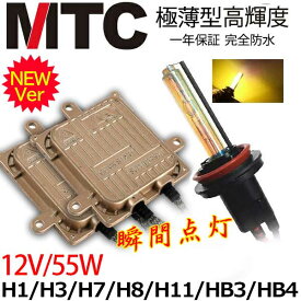 HIDキット HIDヘッドライト フォグランプ 瞬間点灯【MTC製】交流式HIDキット 55W H1/H3/H3C/H7/H8/H11/HB3/HB4 HIDキット 黄金光3000k　快速起動 hidkitmtc55w3000k