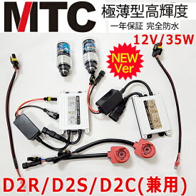 【送料無料】次世代 MTC製 HIDヘッドライト D2C/D2R/D2S 35W 薄型 HIDキット　極薄高輝度 1年保障