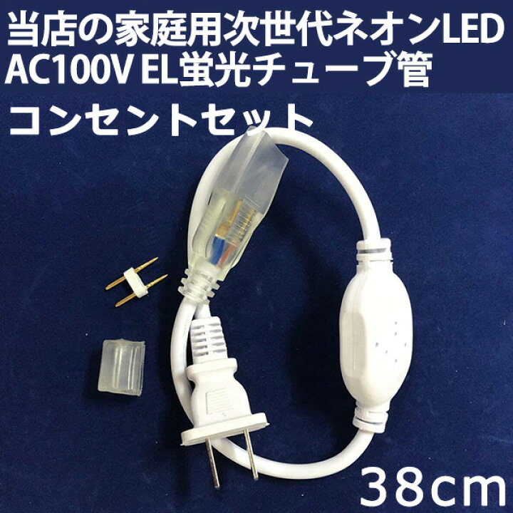 楽天市場】当店の家庭用 次世代ネオンled AC100V EL蛍光チューブ管 led 
