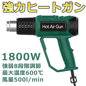 PSE認証 ヒートガン ホットガン 1800W 超強力 熱処理 熱処理 無階段8段階強弱調節機能 2段階風量切替機能 ヒーティングガン ホットエアガン 熱風機 送料無料 DIY 修理 補修 乾燥 剥離 加工 工芸