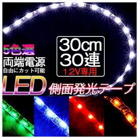 車用 LEDテープ 12V 側面発光 30cm×30LEDライト LEDテープ 車 極細5 デイライト テープLED 防水タイプ 色選択可 防水 高輝度 カット可 メール便送料無料 2本セット　代引きの場合別途送料500円頂きます　ledtape12v