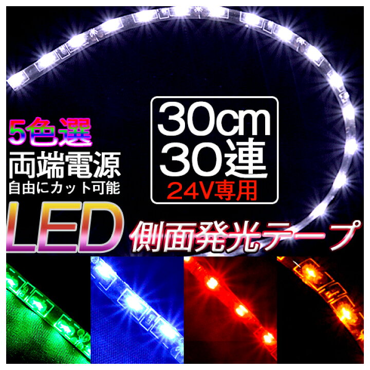 BANNAI 車用 LEDテープライト 24V 側面発光 30cm×30LED 2本セット LEDテープ極細5 LEDテープ テープLED 防水タイプ 色選択可 防水 高輝度 カット可 車 代引きの場合別途送料500円頂きます ledtape24v ハートシステム 防水仕様 15連 LED テープ 30cm 白 2本セット