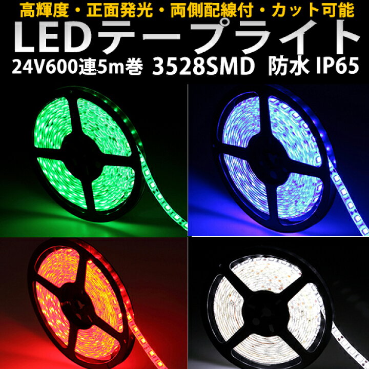 楽天市場 車用 Ledテープライト 車 間接照明 両側配線 Ledテープ24v用5m巻600連 超高輝度 基盤白 黒 白 オレンジ グリーン レッド ブルー防水 アクセサリー Ledtape24v ハートシステム