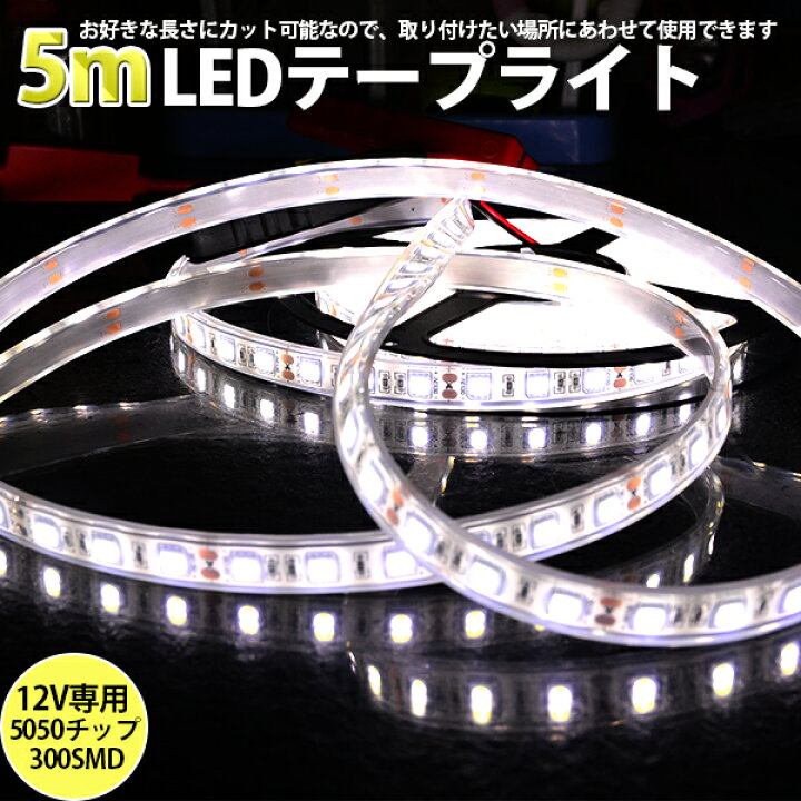 楽天市場】BANNAI 高品質LEDテープライト LEDテープ 車 間接照明 DC12V 