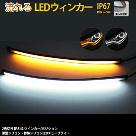 BANNAI 車用 LEDテープ シーケンシャル 30cm 薄型シリコン 流れる led ウインカー 2本 超高輝度チップ 108発 簡単取付 LEDテープライト アンバー オレンジ 12V 代引きの場合別途送料500円頂きますledtape12v new12356