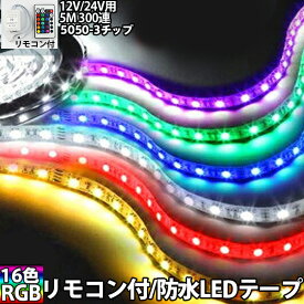 送料無料 綺麗発光 高輝度 調光器、リモコン付 防水 RGB LEDテープ BANNAI 12V/24v用 5M 豪華300連/16色/自由にカット可 ledtapeRGB SPP6