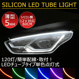 高密度側面発光 LEDテープ デイライト アイライン ストリップチューブ 汎用 外装 内装 間接照明 アンダーライト デイライト ライトアップ パーツ　12V対応 　途中カット60cm/2本セット 全6色　60CM120SMD ledtape12v new12356