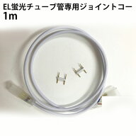 当店の家庭用 次世代ネオンled AC100V EL蛍光チューブ管 ledテープライト 専用　ジョイントコード 1m　代…
