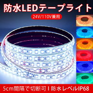 20%OFF BANNAI 車用 ledテープ 24v 防水IP68 高輝度 チップ LED ライト 車 間接照明 DIY LEDテープ巻 正…