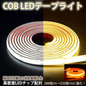 led テープ 超明るい COB テープライト 白色 電球色 温白色 オレンジ 家庭用 高輝度 コンセント LED 間接照明 ledテープライト 320個/m 強力な接着剤 AC110V PSE認証済 50cm 1m 3m 5m~100m 室内 照明 イルミネーション 防水 省エネ PVC 耐久性 簡単カット 家庭用