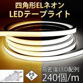 PSE認証 四角形 ネオン ledテープライト イルミネーション 防水 切断可能 50cm~50m 240SMD/M AC100V 省エネ 高輝度ledテープライト led テープライト ledテープ ネオンサイン ストリップライト ライトテープ カット可能 白色 温白色 電球色 ブルー アイスブルー ピンク
