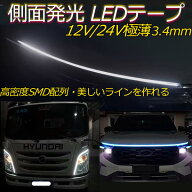 超極薄3.4mm 側面発光 LEDテープライト デイライト 防水IP67 12V/24V対応・カット可 高密度240SMD/m 内装…