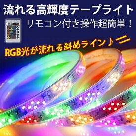 5%OFF RGB光流れる AC100V ledテープライト BANNAI イルミネーション PSEACアダプター 高密度明るい2835SMD 144SMD/M 100m ダブルライン 斜め二列式 リモコン付き 防水 仕様 ledテープ 簡単設置 クリスマス　装飾 おしゃれ 装飾照明 棚下照明 間接照明 カウンタ照明