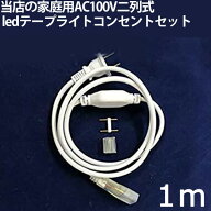 当店の家庭用 AC100V 二列式 ledテープライト 専用コンセント セット 1m 　1本セット　代引きの場合別途…