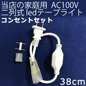 当店の家庭用 AC100V 二列式 ledテープライト 専用コンセント セット 50cm 　1本セット　代引きの場合別途送料500円頂きます