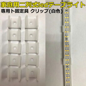 当店の家庭用 AC100V 二列式 ledテープライト 専用ト用固定具 クリップ(白色) 　取付パーツ 10個分 代引きの場合別途送料500円頂きます