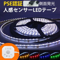 人感センサー LEDテープ PSE認証 AC110V 1m 2m 3m巻 30cm 60cm 90cm 側面発光 ライト デーライト 極細5mm…