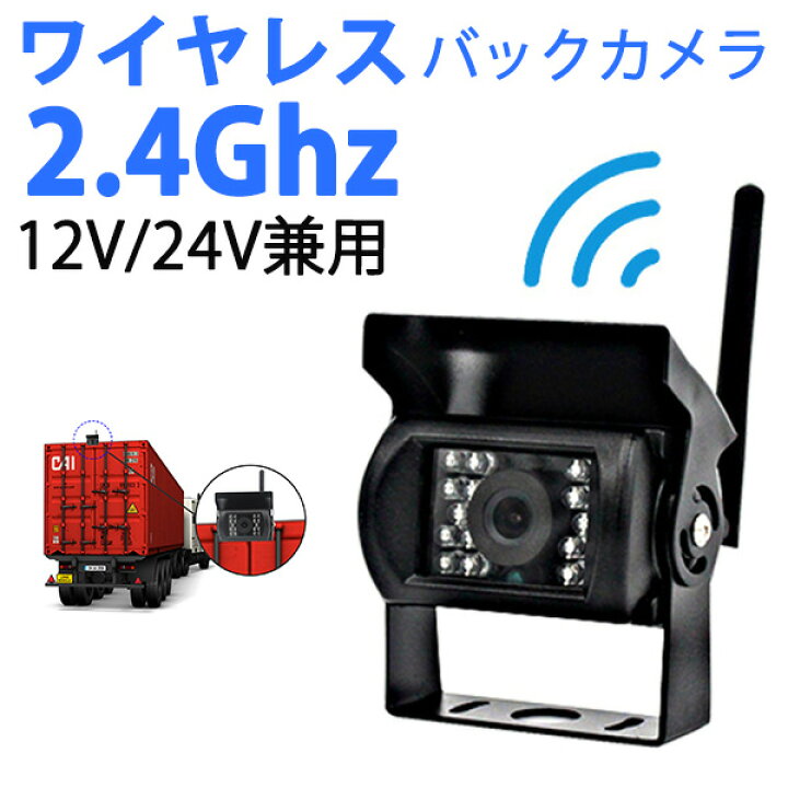 楽天市場】ワイヤレス バックカメラ 12V/24V対応 夜間暗視 赤外線搭載 