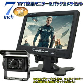 一体型12V/24V兼用 バックカメラ 7インチモニター セット 赤外線暗視機能付 大型車・トラックにも最適！ 豪華セットバックカメラ セット トラック　バックモニター ヘッドレスト/オンダッシュ backset1224 10000p