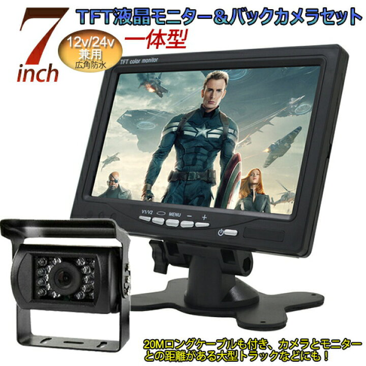 楽天市場】一体型12V/24V兼用 バックカメラ 7インチモニター セット 