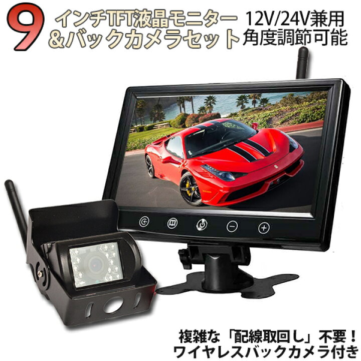 楽天市場 ワイヤレス 9インチモニターバックカメラ セット 大型車 トラックにも最適 周波数 2 4ghz 赤外線暗視機能付 バック モニター バックカメラ 12v 24v バックモニター バックカメラ モニター セットバックカメラ セット Backset1224 Mrs New ハートシステム