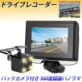 残り1点　360度 ドライブレコーダー12V用 4.5インチタッチパネル液晶搭載 高画質 車載カメラ常時録画/前方後方同時録画 バック連動　1年保証 全方向撮影 動体検知 駐車監視機能 Gセンサー　ステッカー無料進呈