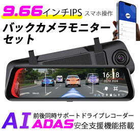 AI ADAS先進運転支援システム バックカメラモニター セット ドライブレコーダー 2K 前後AIカメラ ドラレコ WDR 歩行者 衝突センサー スマホ連動 衝突警告システム GPS あおり防止 衝突警告/車線逸脱警告機能 車線逸脱センサー カー用品 駐車監視