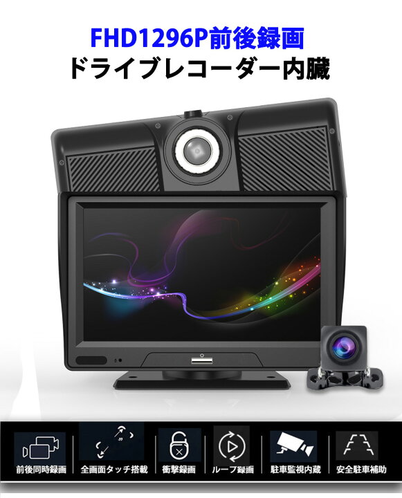 楽天市場 機能満載 バックカメラモニター セット ドライブレコーダー 大型車 トラック 前後カメラ 1296p ディスプレイオーディオ カーオーディオ Bluetooth カーナビ ポータブルナビ Iphone Carplay Androidauto 7インチ ループ録画 動体検知 暗視機能 衝撃録画 G