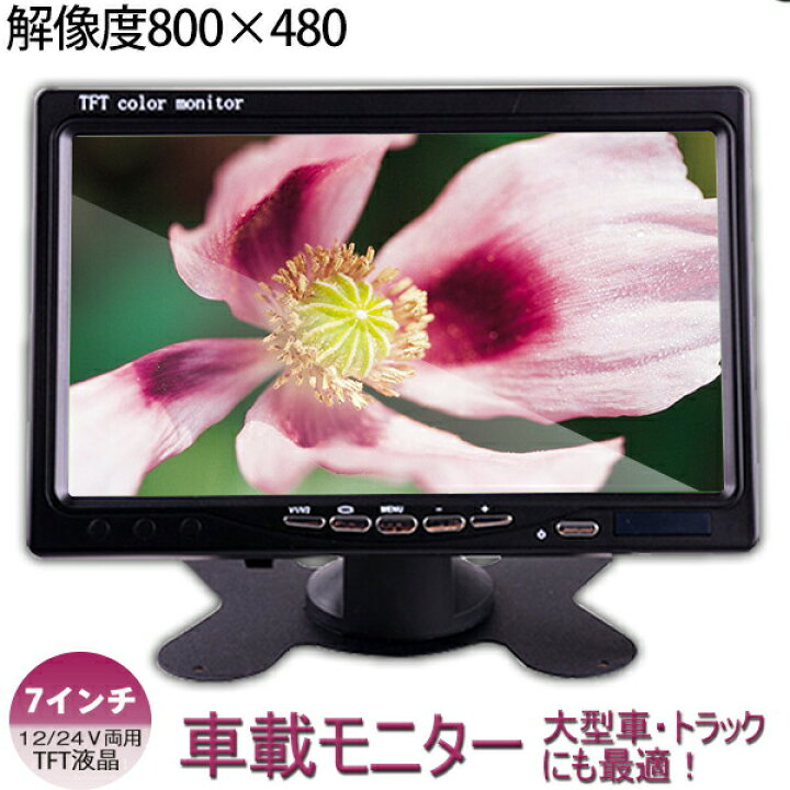 楽天市場】12V/24V両用 高画質TFT車載モニター オンダッシュモニター 