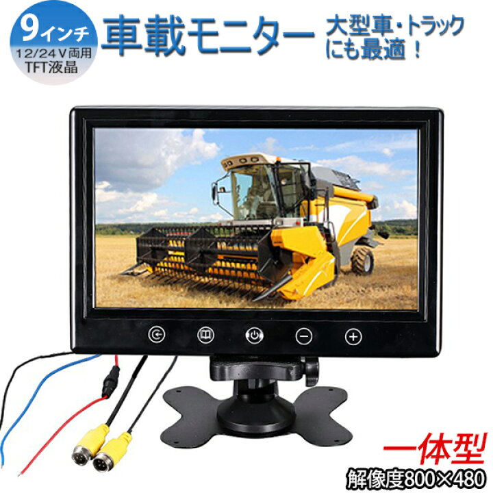 楽天市場】一体型12V/24V兼用 9インチ車載モニター 大型車・トラックに 