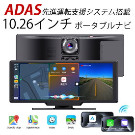 ADAS搭載 10.26インチ ポータブルナビ Carplay AndroidAuto 4K 大画面 機能満載 ドライブレコーダー カーナビ 搭載 ディスプレイオーディオ カーオーディオ bluetooth 12V 24V バックカメラモニター セット バックカメラ 大型車 暗視機能