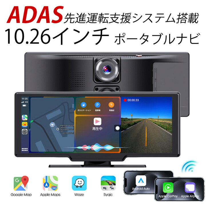 楽天市場】ADAS搭載 10.26インチ ポータブルナビ Carplay AndroidAuto  