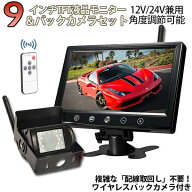 【改良型】ワイヤレス 9インチモニターバックカメラ セット 技適マーク付き 日本語対応 周波数 2.4GHz 赤…