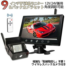 【改良型】ワイヤレス 9インチモニターバックカメラ セット 技適マーク付き 日本語対応 周波数 2.4GHz 赤外線暗視機能付 バック モニター/バックカメラ 12V/24V バックモニター バックカメラ モニター セット backset1224
