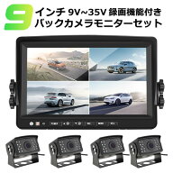 9インチ 10インチ ドライブレコーダー 4カメラ 左右前後カメラ 記録機能付き 乗車 バックモニター 荷台 …
