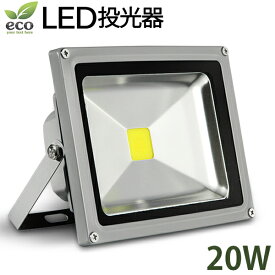 「最大10P」 LED投光器 20W PSE適合品 コンセント付 防水広角 省エネ長寿命 1.5mコード付き6000k［ledライト 看板灯 集魚灯 作業灯 駐車場灯 ナイター 屋内 屋外 照明 船舶 人気］10P26Mar16