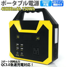 発電グッズ ポータブル電源 40800mAh/150Wh 防災 災害対応 コンパクト USB出力 QC3.0 急速充電 家庭用 車中泊 キャンプ アウトドア 多機能バッテリー 日本語説明書付 三つの充電方法