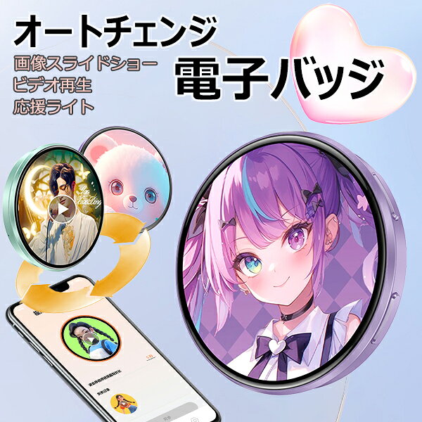 電子バッジ 推し活グッズ 1.95インチ タッチ操作 スマホ連動 デジタル名札 デジタルバッジ 推しバッジ オリジナル 電子ディスプレイ バッジ 作成 キャラクター 痛バッグ いたバッグ オリジナルグッズ 写真 画像スライド ビデオ Bluetooth6.0 カスタマイズ アニメグッズ SS40