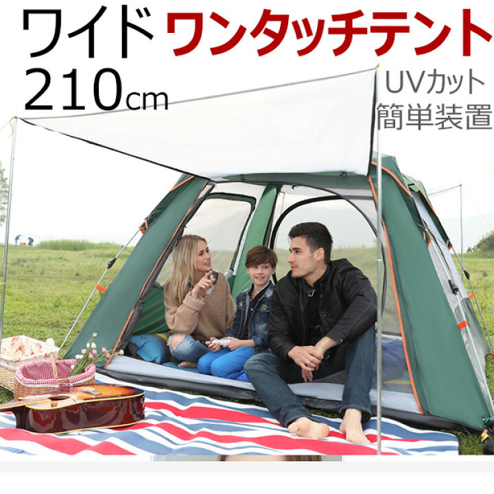 楽天市場 サイズアップ ワンタッチテント 4人用 ファミリー フルクローズ ポップアップテント キャンプ用品 シート アウトドア 防災グッズ セット 傘 簡易テント 軽量 ドームテント日よけ 雨よけ キャンプ 夏フェス 登山 ビーチテント 海水浴 キッズ 子供 公園 着替え