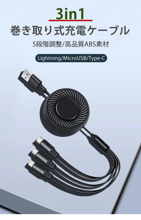 楽天市場】巻き取り式 3A急速充電 送料無料 3in1 充電 ケーブル 3A 