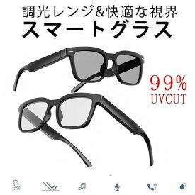 調光レンズ オーディオグラス オーディオメガネ スマート グラス メガネ サングラス イヤホン メガネ スピーカーメガネ Bluetooth ワイヤレス ブルートゥース ウーファー搭載 オーディオサングラス マイク搭載 通話 音楽再生 母の日 誕生日クリスマス プレゼント