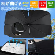 期間限定30%OFF 進化版 車用傘型サンシェード トラック用 フロント 特大サイズ 5サイズ UV99%カット 断熱…