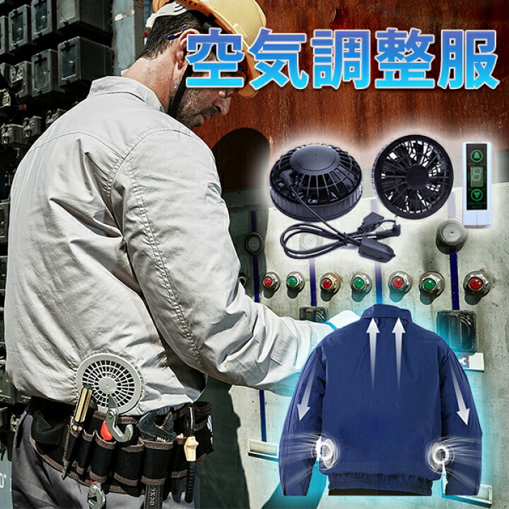 楽天市場】ポリ100％ ファン付き作業服 空気調節ウエア ジャンパー 